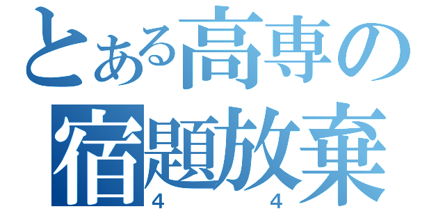 とある高専の宿題放棄（４４）