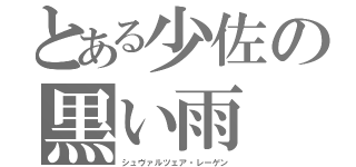 とある少佐の黒い雨（シュヴァルツェア・レーゲン）