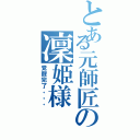 とある元師匠の凜姫様Ⅱ（覚醒完了。。。）