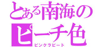 とある南海のピーチ色（ピンクラピート）