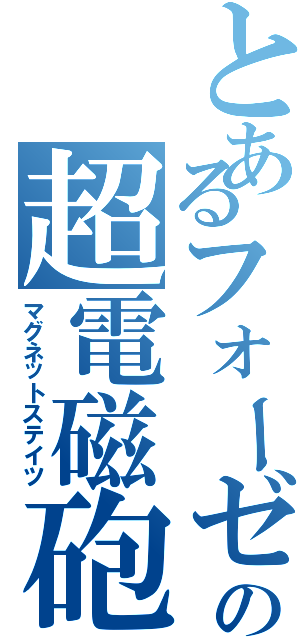 とあるフォーゼの超電磁砲（マグネットステイツ）