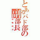 とあるバド部の副部長（中嶋広大）