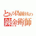 とある偽錬核の錬金術師（天塚  汞）