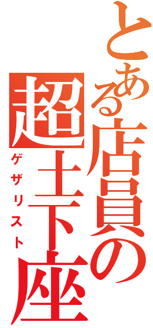 とある店員の超土下座（ゲザリスト）