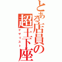 とある店員の超土下座（ゲザリスト）