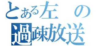 とある左の過疎放送（　　）