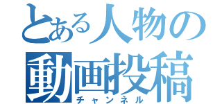 とある人物の動画投稿（チャンネル）