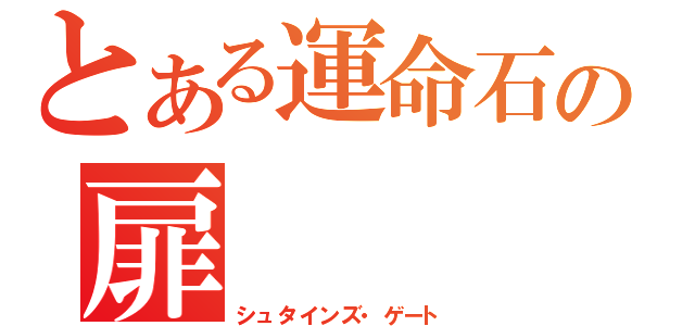 とある運命石の扉（シュタインズ・ゲート）