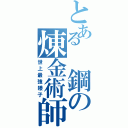 とある 鋼の煉金術師Ⅱ（世上最強矮子）