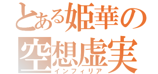 とある姫華の空想虚実（インフィリア）