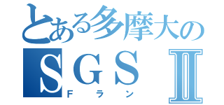 とある多摩大のＳＧＳⅡ（Ｆラン）