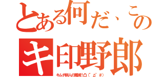 とある何だ、このキ印野郎（キムチ鮮人の殲滅！凸（°д°＃））