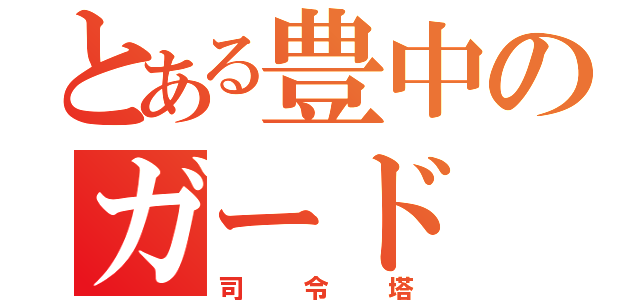 とある豊中のガード（司令塔）