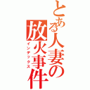 とある人妻の放火事件（インデックス）