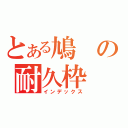 とある鳩の耐久枠（インデックス）