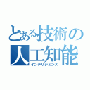 とある技術の人工知能（インテリジェンス）