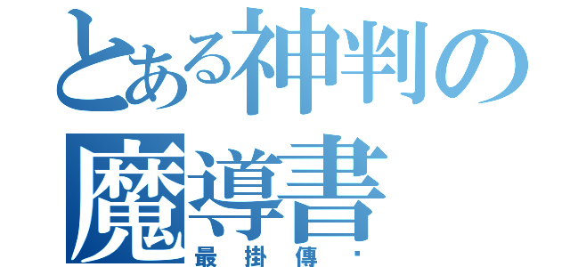 とある神判の魔導書（最掛傳說）