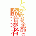 とある吹奏楽部の金管奏者（畷 中 吹 部）