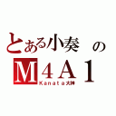 とある小奏 のＭ４Ａ１（Ｋａｎａｔａ大神）