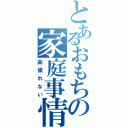 とあるおもちの家庭事情（曲撮れない）