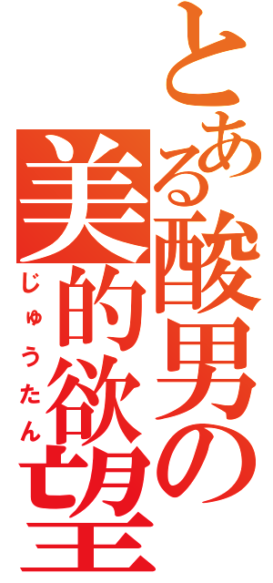 とある酸男の美的欲望（じゅうたん）