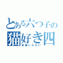 とある六つ子の猫好き四男（友達いらない）