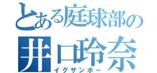 とある庭球部の井口玲奈（イグザンポー）