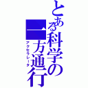 とある科学の一方通行（アクセラレータ）