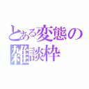 とある変態の雑談枠（）