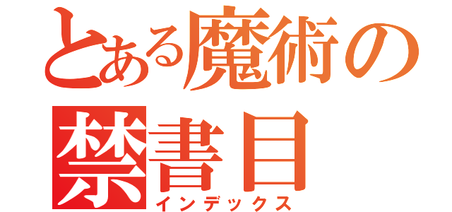 とある魔術の禁書目（インデックス）