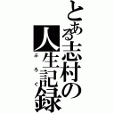 とある志村の人生記録（ぶろぐ）