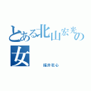 とある北山宏光の女（　　　福井花心）