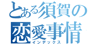 とある須賀の恋愛事情（インデックス）