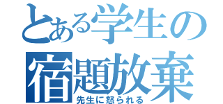 とある学生の宿題放棄（先生に怒られる）