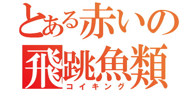 とある赤いの飛跳魚類（コイキング）