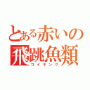 とある赤いの飛跳魚類（コイキング）