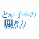 とある子羊の思考力（コクメイテスト）