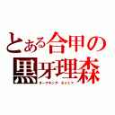 とある合甲の黒牙理森（ダークキング・＆シェフ）