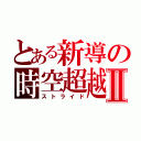 とある新導の時空超越Ⅱ（ストライド）