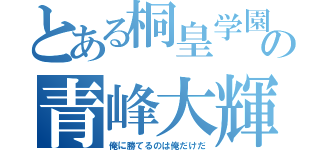 とある桐皇学園の青峰大輝（俺に勝てるのは俺だけだ）