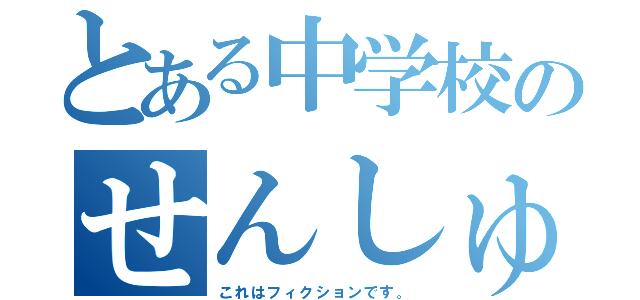 とある中学校のせんしゅん物語（これはフィクションです。）