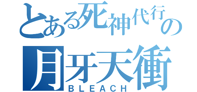 とある死神代行の月牙天衝（ＢＬＥＡＣＨ）