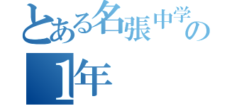 とある名張中学校の１年（）