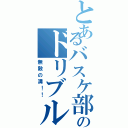 とあるバスケ部のドリブル王（無敵の溝！！）