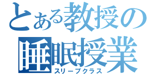 とある教授の睡眠授業（スリープクラス）