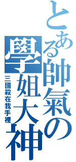 とある帥氣の學姐大神（三國殺在我手裡）