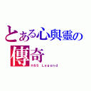 とある心與靈の傳奇（Ｈ＆Ｓ Ｌｅｇｅｎｄ）