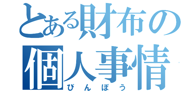 とある財布の個人事情（びんぼう）