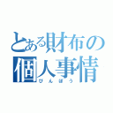 とある財布の個人事情（びんぼう）