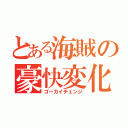 とある海賊の豪快変化（ゴーカイチェンジ）